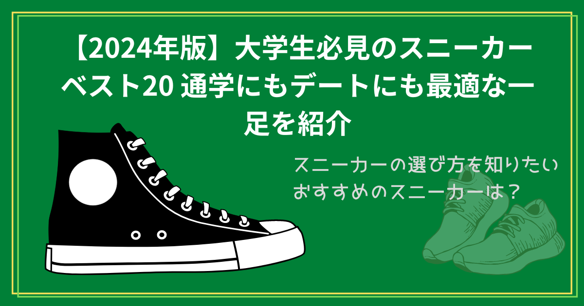 【2024年版】大学生必見のスニーカーベスト20 通学にもデートにも最適な一足を紹介