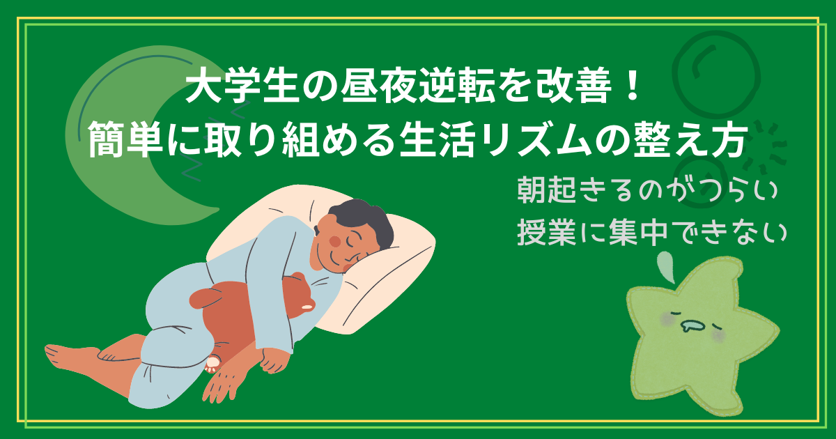 大学生の昼夜逆転を改善！簡単に取り組める生活リズムの整え方