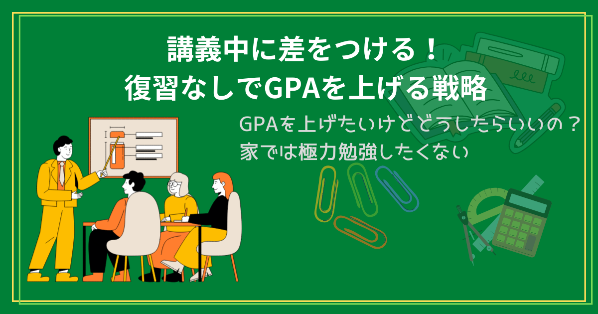 講義中に差をつける！復習なしでGPAを上げる戦略